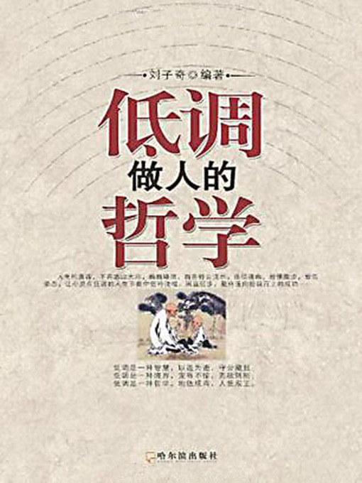 Title details for 低调做人的哲学 (The Philosophy for Keeping a Low Profile) by 刘子奇 - Available